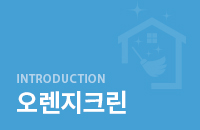 오렌지크린 